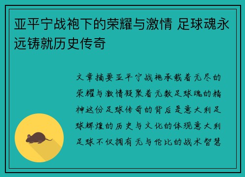 亚平宁战袍下的荣耀与激情 足球魂永远铸就历史传奇