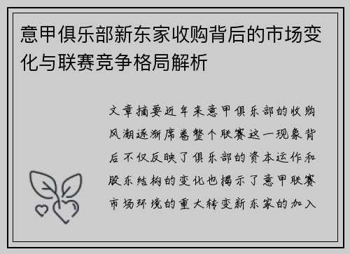 意甲俱乐部新东家收购背后的市场变化与联赛竞争格局解析