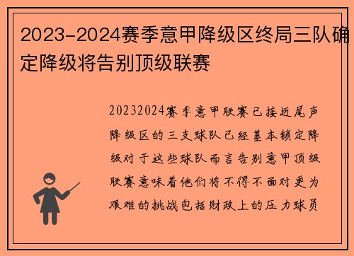 2023-2024赛季意甲降级区终局三队确定降级将告别顶级联赛