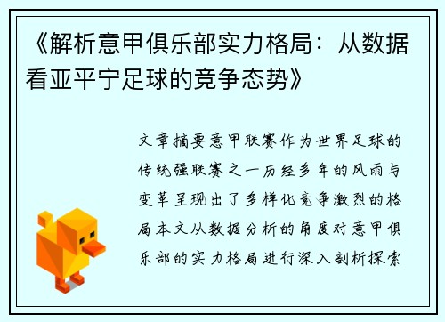 《解析意甲俱乐部实力格局：从数据看亚平宁足球的竞争态势》