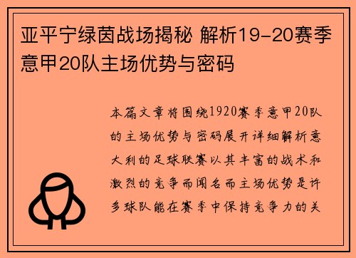 亚平宁绿茵战场揭秘 解析19-20赛季意甲20队主场优势与密码