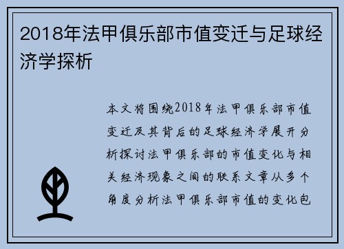 2018年法甲俱乐部市值变迁与足球经济学探析