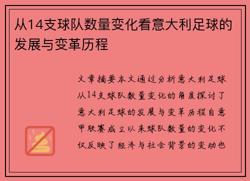 从14支球队数量变化看意大利足球的发展与变革历程