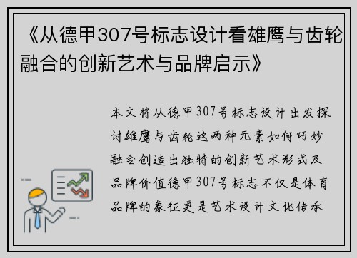 《从德甲307号标志设计看雄鹰与齿轮融合的创新艺术与品牌启示》