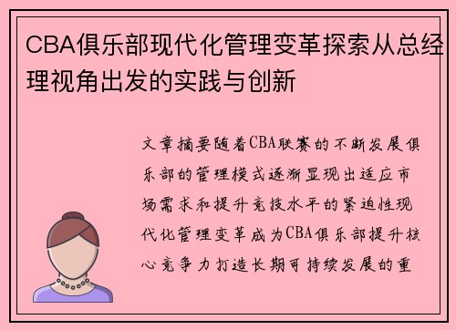 CBA俱乐部现代化管理变革探索从总经理视角出发的实践与创新