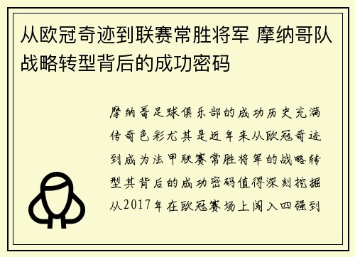 从欧冠奇迹到联赛常胜将军 摩纳哥队战略转型背后的成功密码