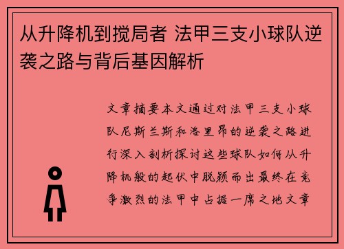从升降机到搅局者 法甲三支小球队逆袭之路与背后基因解析