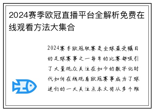 2024赛季欧冠直播平台全解析免费在线观看方法大集合