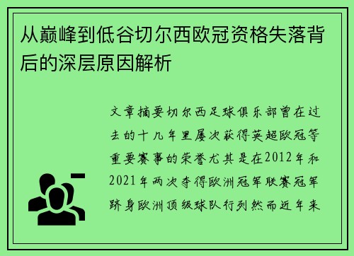 从巅峰到低谷切尔西欧冠资格失落背后的深层原因解析
