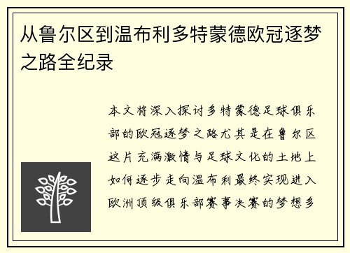 从鲁尔区到温布利多特蒙德欧冠逐梦之路全纪录