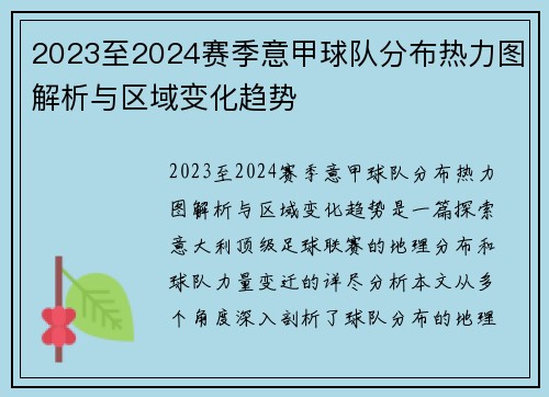 2023至2024赛季意甲球队分布热力图解析与区域变化趋势