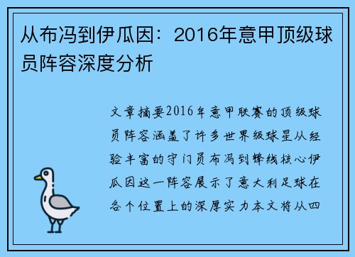 从布冯到伊瓜因：2016年意甲顶级球员阵容深度分析