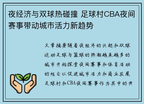 夜经济与双球热碰撞 足球村CBA夜间赛事带动城市活力新趋势