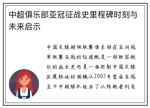 中超俱乐部亚冠征战史里程碑时刻与未来启示