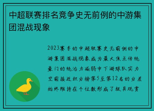 中超联赛排名竞争史无前例的中游集团混战现象