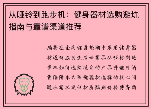 从哑铃到跑步机：健身器材选购避坑指南与靠谱渠道推荐
