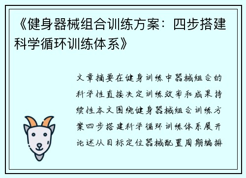 《健身器械组合训练方案：四步搭建科学循环训练体系》