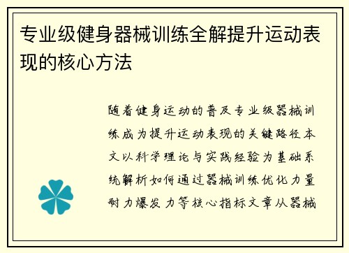 专业级健身器械训练全解提升运动表现的核心方法