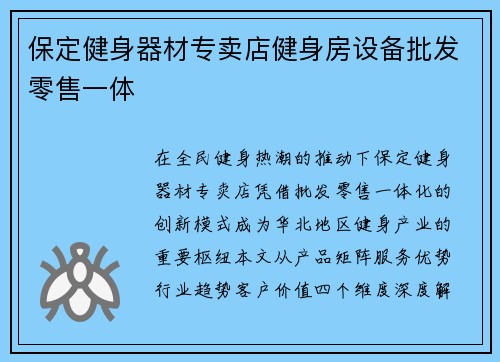 保定健身器材专卖店健身房设备批发零售一体