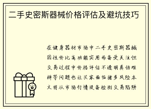 二手史密斯器械价格评估及避坑技巧
