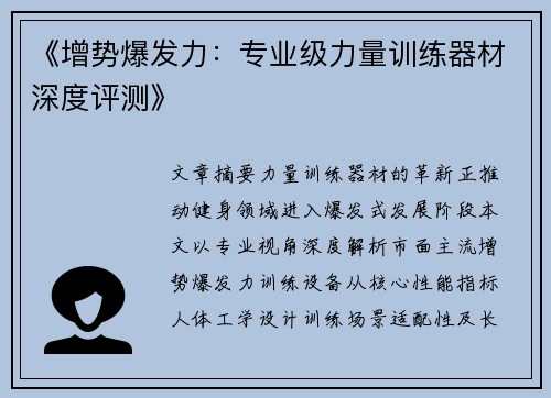 《增势爆发力：专业级力量训练器材深度评测》