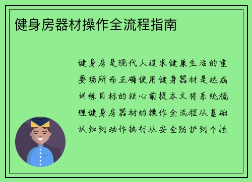 健身房器材操作全流程指南