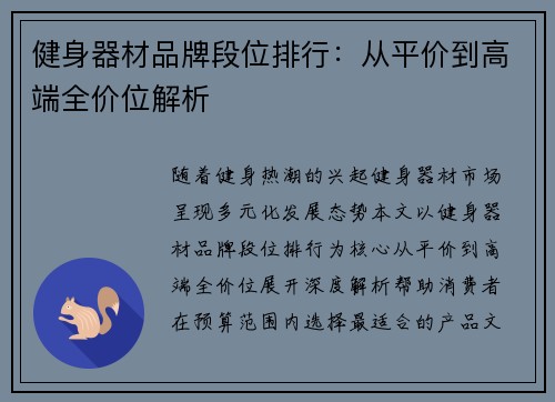 健身器材品牌段位排行：从平价到高端全价位解析
