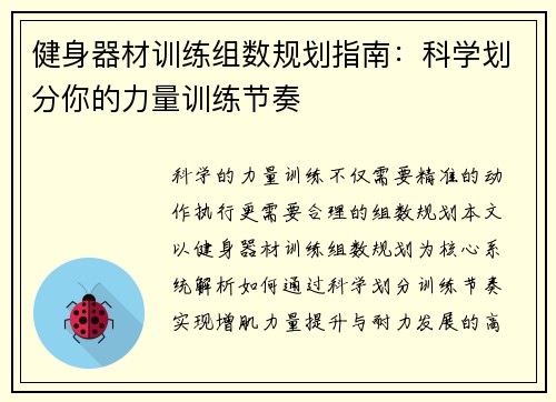 健身器材训练组数规划指南：科学划分你的力量训练节奏