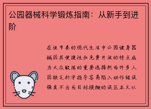 公园器械科学锻炼指南：从新手到进阶