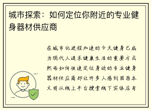 城市探索：如何定位你附近的专业健身器材供应商