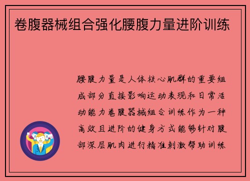 卷腹器械组合强化腰腹力量进阶训练