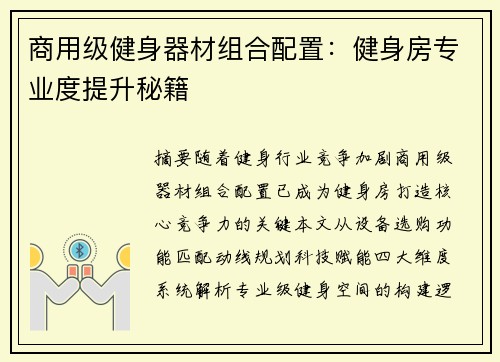 商用级健身器材组合配置：健身房专业度提升秘籍