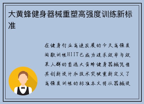 大黄蜂健身器械重塑高强度训练新标准