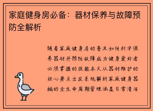 家庭健身房必备：器材保养与故障预防全解析