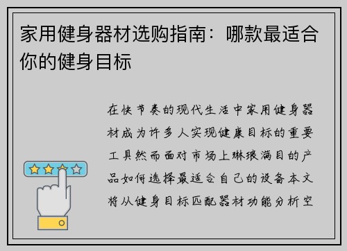 家用健身器材选购指南：哪款最适合你的健身目标