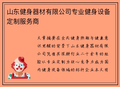 山东健身器材有限公司专业健身设备定制服务商