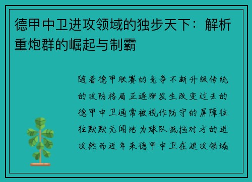 德甲中卫进攻领域的独步天下：解析重炮群的崛起与制霸