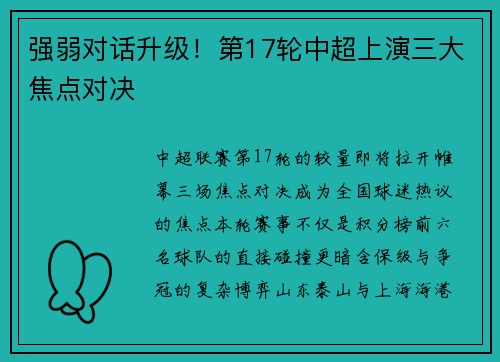 强弱对话升级！第17轮中超上演三大焦点对决