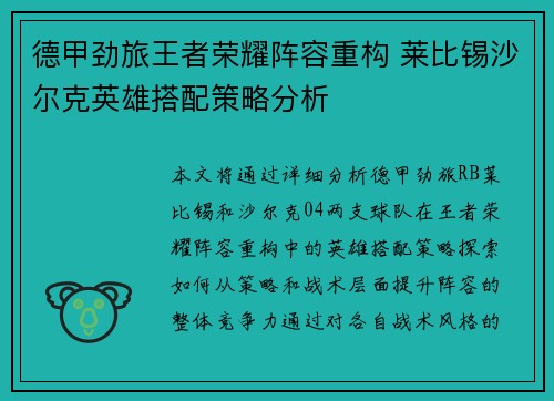 德甲劲旅王者荣耀阵容重构 莱比锡沙尔克英雄搭配策略分析