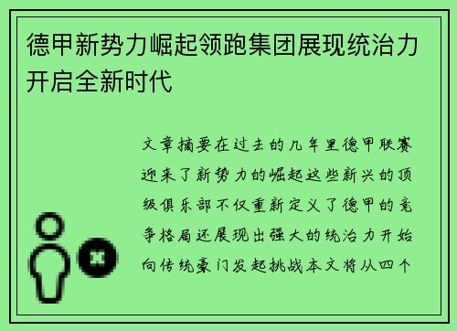 德甲新势力崛起领跑集团展现统治力开启全新时代