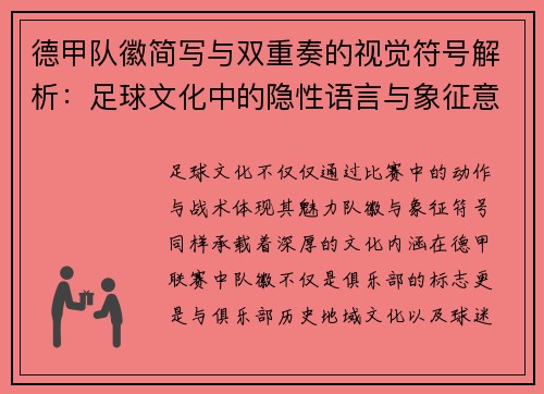 德甲队徽简写与双重奏的视觉符号解析：足球文化中的隐性语言与象征意义