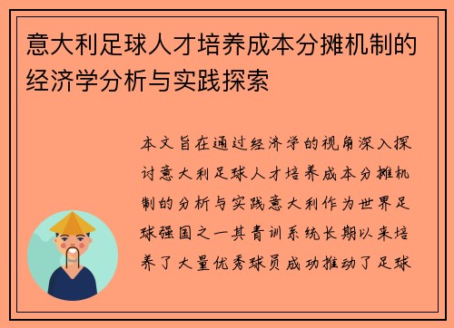 意大利足球人才培养成本分摊机制的经济学分析与实践探索