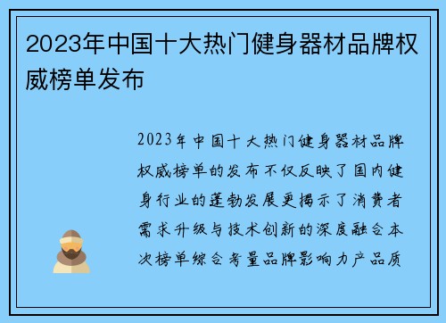 2023年中国十大热门健身器材品牌权威榜单发布
