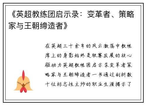 《英超教练团启示录：变革者、策略家与王朝缔造者》