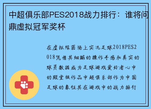 中超俱乐部PES2018战力排行：谁将问鼎虚拟冠军奖杯