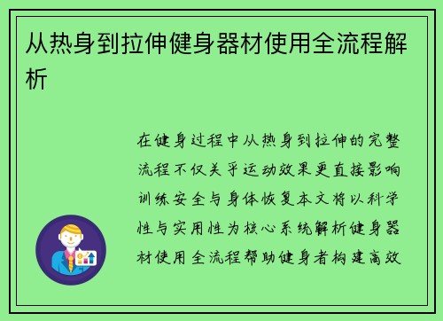 从热身到拉伸健身器材使用全流程解析