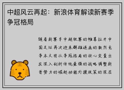 中超风云再起：新浪体育解读新赛季争冠格局