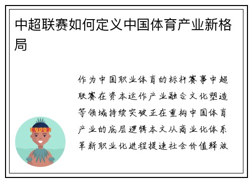中超联赛如何定义中国体育产业新格局