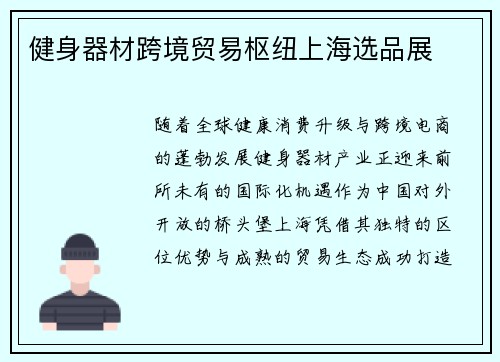 健身器材跨境贸易枢纽上海选品展