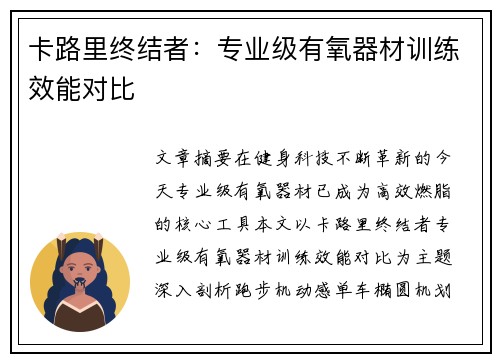 卡路里终结者：专业级有氧器材训练效能对比